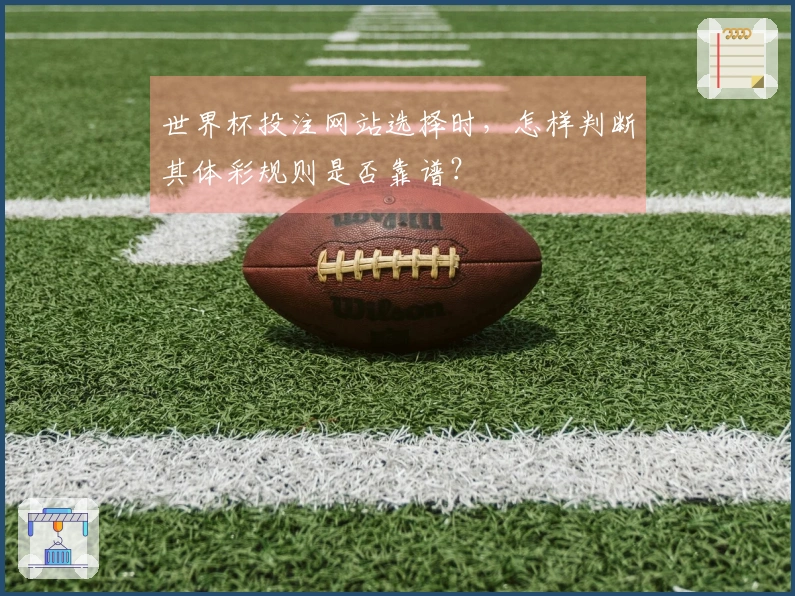 世界杯投注网站选择时，怎样判断其体彩规则是否靠谱？