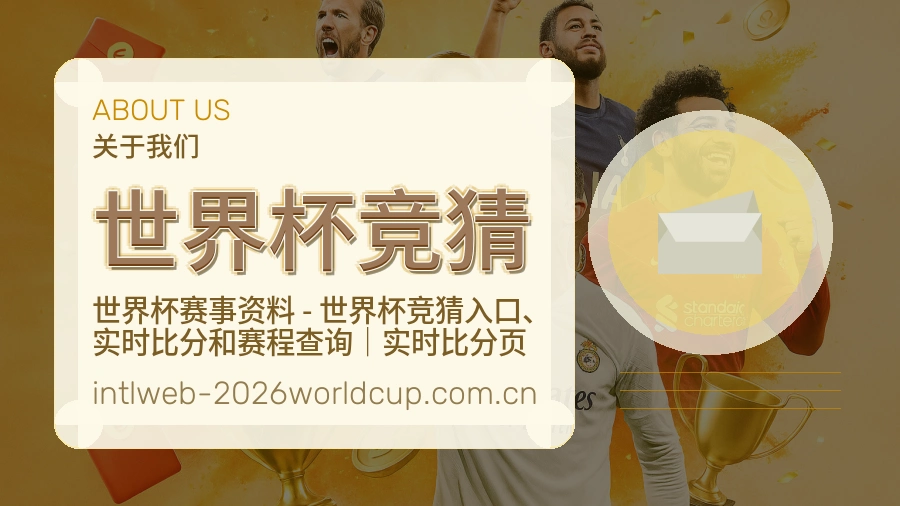 世界杯竞猜内容服务边界与理性提示