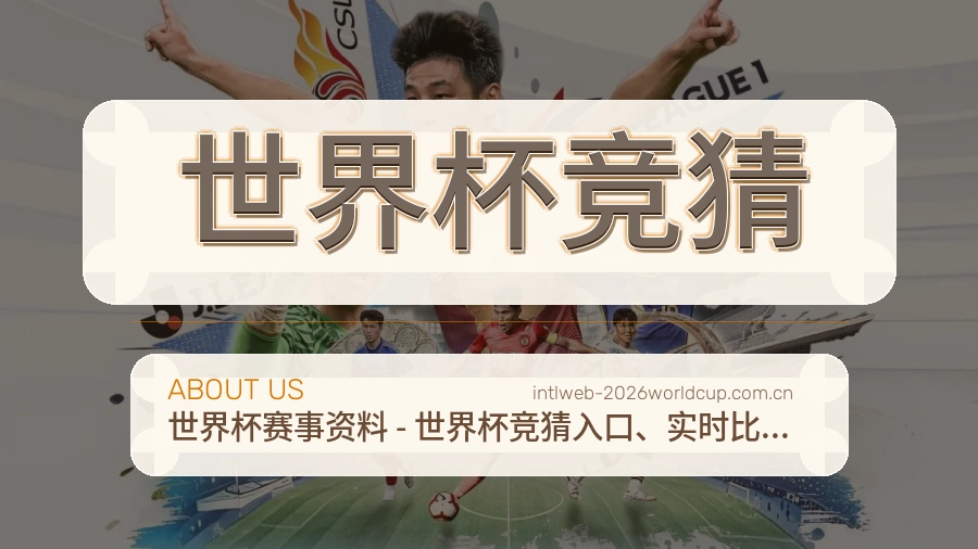 世界杯竞猜服务理念